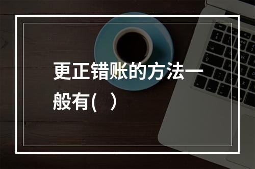 更正错账的方法一般有(   ）