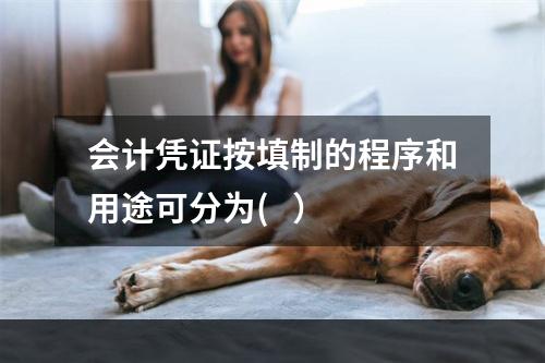 会计凭证按填制的程序和用途可分为(   ）