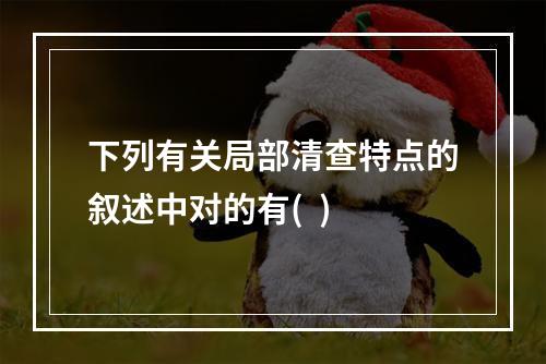 下列有关局部清查特点的叙述中对的有(  )