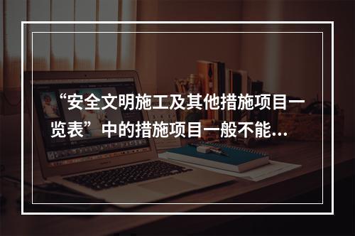 “安全文明施工及其他措施项目一览表”中的措施项目一般不能计算