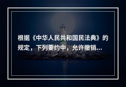 根据《中华人民共和国民法典》的规定，下列要约中，允许撤销的是