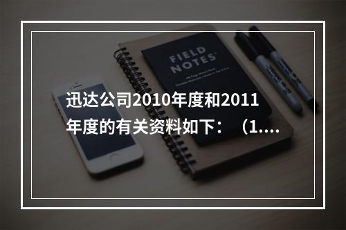 迅达公司2010年度和2011年度的有关资料如下：（1.20