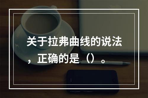 关于拉弗曲线的说法，正确的是（）。