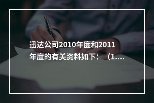 迅达公司2010年度和2011年度的有关资料如下：（1.20