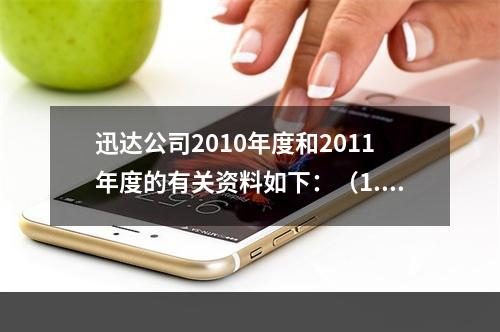 迅达公司2010年度和2011年度的有关资料如下：（1.20