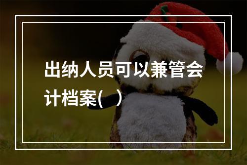 出纳人员可以兼管会计档案(   ）