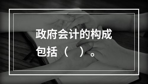 政府会计的构成包括（　）。