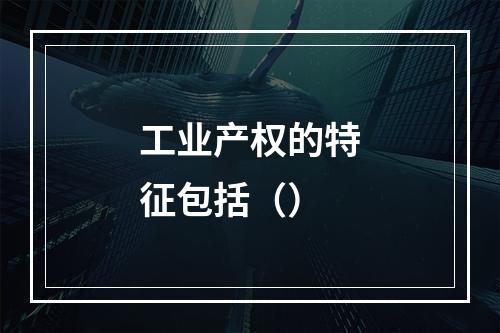 工业产权的特征包括（）