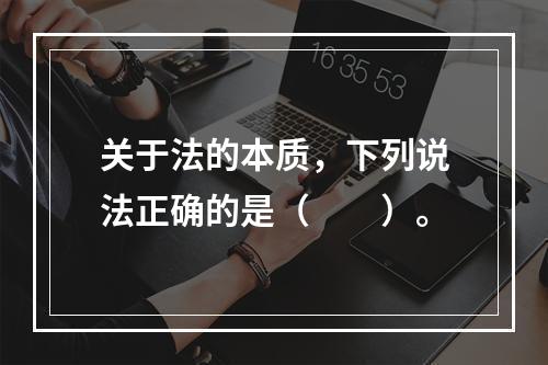 关于法的本质，下列说法正确的是（　　）。