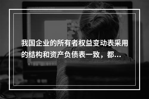 我国企业的所有者权益变动表采用的结构和资产负债表一致，都属于