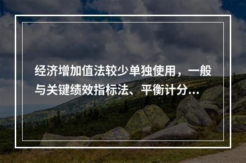 经济增加值法较少单独使用，一般与关键绩效指标法、平衡计分卡等