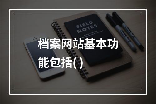 档案网站基本功能包括( )