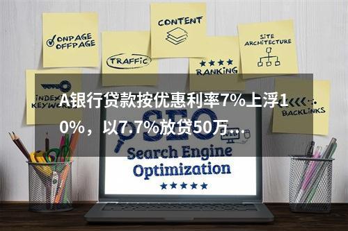 A银行贷款按优惠利率7%上浮10%，以7.7%放贷50万元，