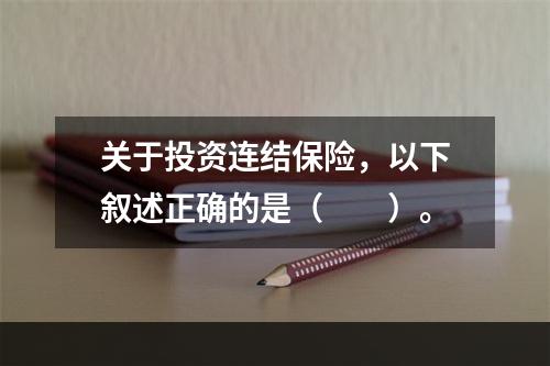 关于投资连结保险，以下叙述正确的是（　　）。