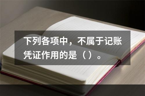 下列各项中，不属于记账凭证作用的是（ ）。