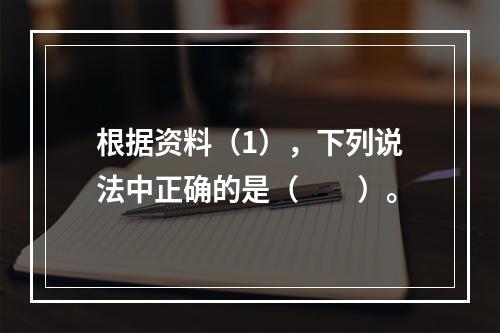 根据资料（1），下列说法中正确的是（　　）。