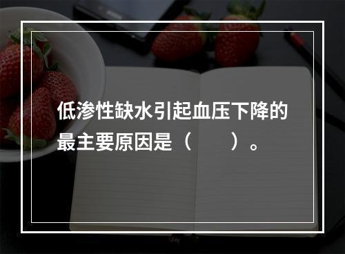 低渗性缺水引起血压下降的最主要原因是（　　）。