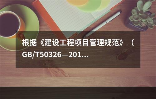 根据《建设工程项目管理规范》（GB/T50326—2017）