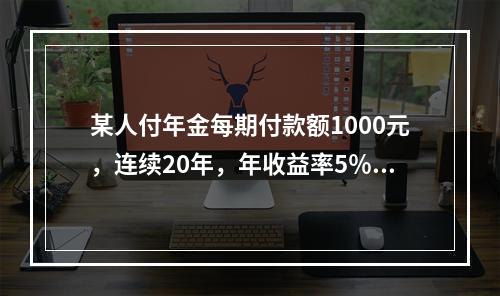 某人付年金每期付款额1000元，连续20年，年收益率5％，则