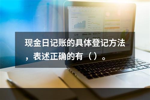 现金日记账的具体登记方法，表述正确的有（ ）。