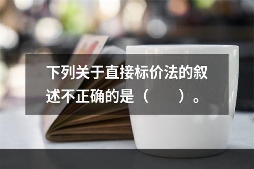 下列关于直接标价法的叙述不正确的是（　　）。