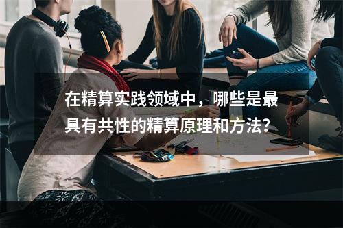 在精算实践领域中，哪些是最具有共性的精算原理和方法？