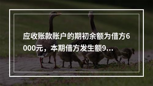 应收账款账户的期初余额为借方6000元，本期借方发生额900