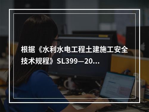 根据《水利水电工程土建施工安全技术规程》SL399—2007