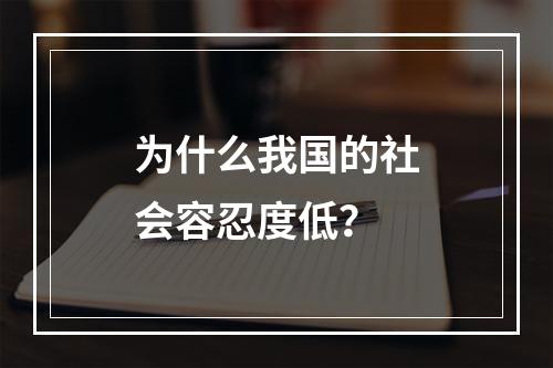 为什么我国的社会容忍度低？