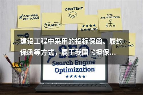 建设工程中采用的投标保函、履约保函等方式，属于我国《担保法》