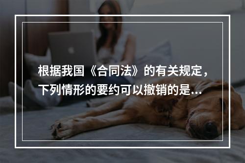 根据我国《合同法》的有关规定，下列情形的要约可以撤销的是（　