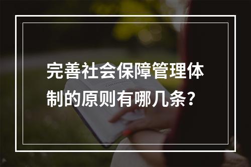 完善社会保障管理体制的原则有哪几条？