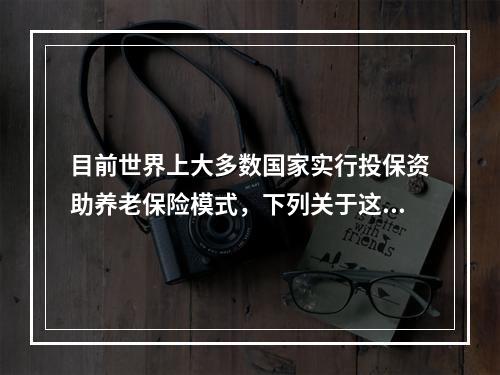 目前世界上大多数国家实行投保资助养老保险模式，下列关于这一养