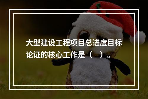 大型建设工程项目总进度目标论证的核心工作是（　）。