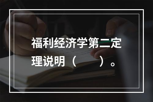 福利经济学第二定理说明（　　）。