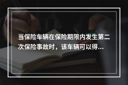 当保险车辆在保险期限内发生第二次保险事故时，该车辆可以得到损