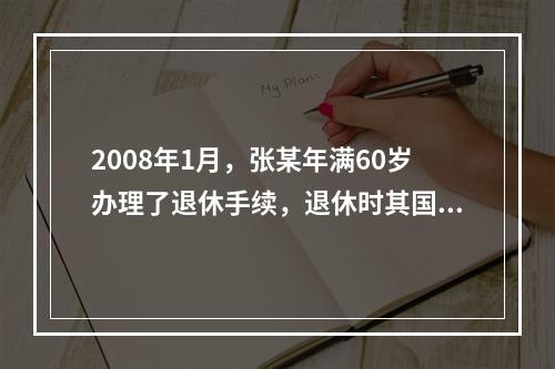 2008年1月，张某年满60岁办理了退休手续，退休时其国家基