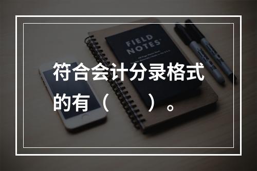 符合会计分录格式的有（　　）。