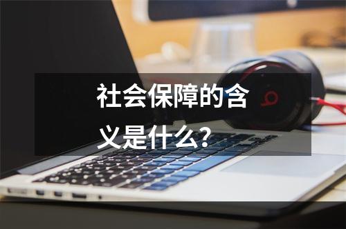 社会保障的含义是什么？