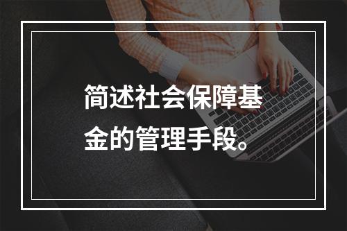 简述社会保障基金的管理手段。