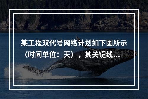 某工程双代号网络计划如下图所示（时间单位：天），其关键线路有