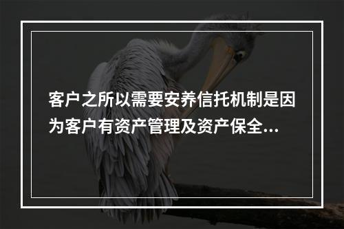 客户之所以需要安养信托机制是因为客户有资产管理及资产保全的需