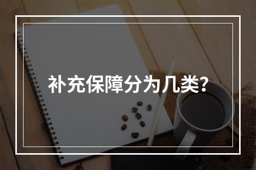 补充保障分为几类？