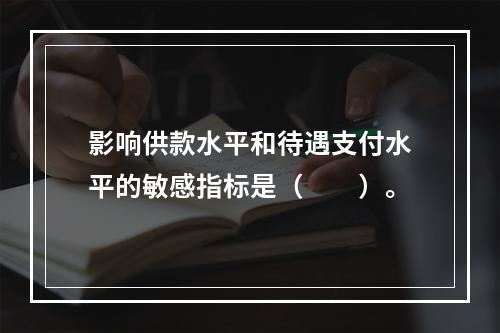 影响供款水平和待遇支付水平的敏感指标是（　　）。