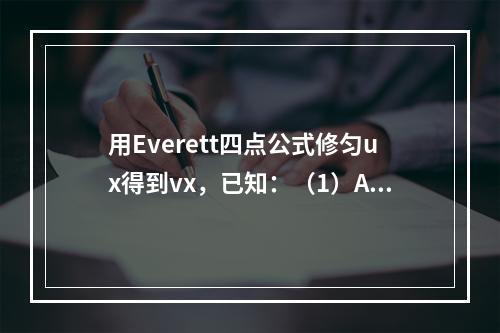 用Everett四点公式修匀ux得到vx，已知：（1）A（S