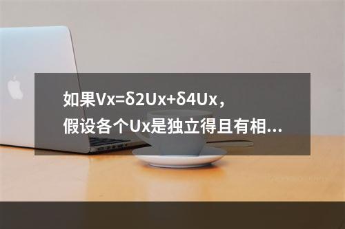 如果Vx=δ2Ux+δ4Ux，假设各个Ux是独立得且有相同的