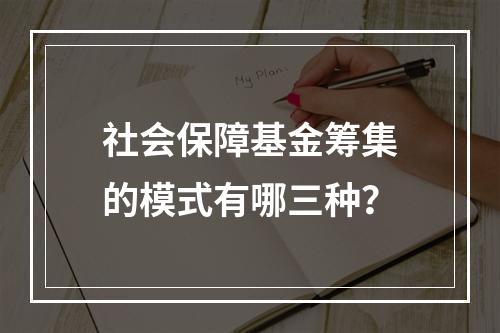 社会保障基金筹集的模式有哪三种？