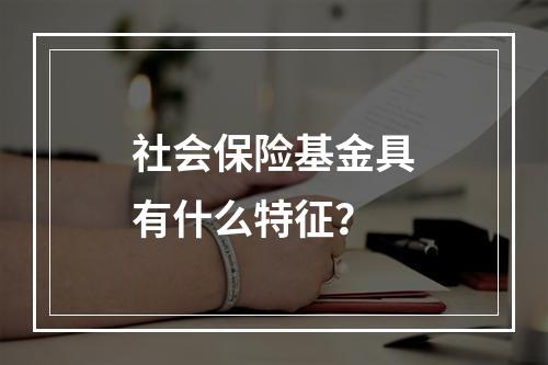 社会保险基金具有什么特征？