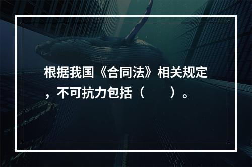 根据我国《合同法》相关规定，不可抗力包括（　　）。