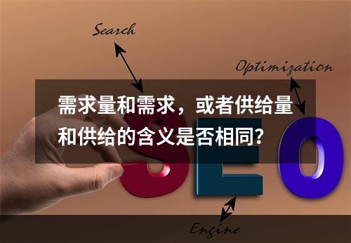 需求量和需求，或者供给量和供给的含义是否相同？